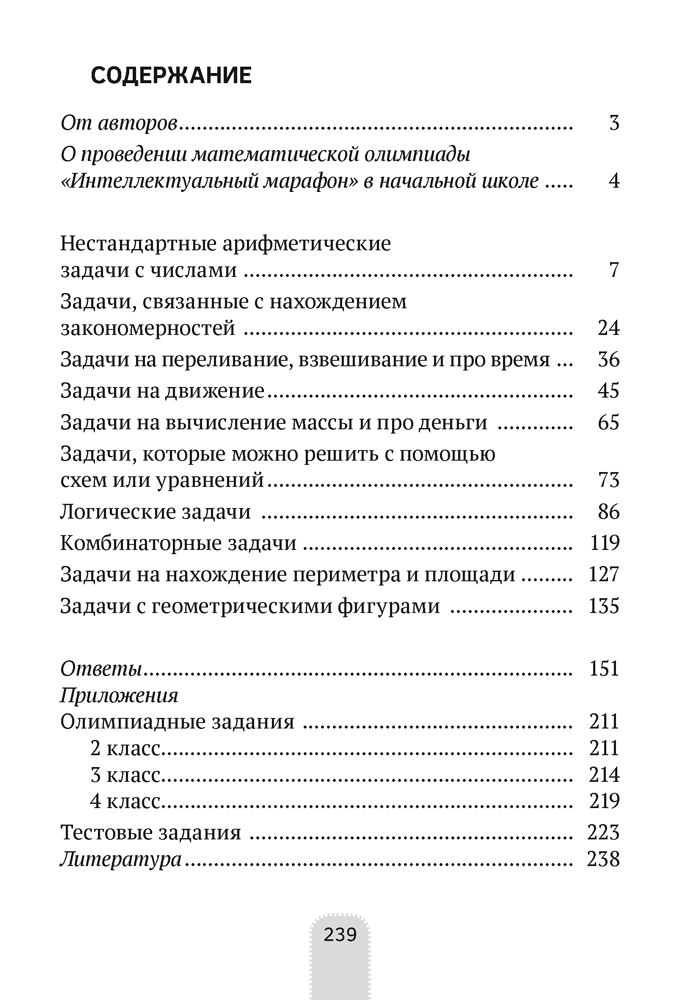 Олимпиады по математике. 2—4 классы