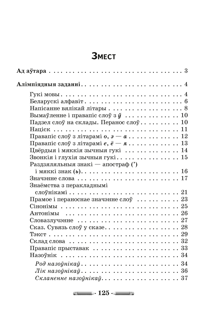 Алімпіяды па беларускай мове. 2–4 класы
