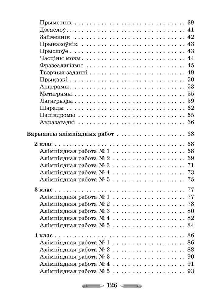 Алімпіяды па беларускай мове. 2–4 класы