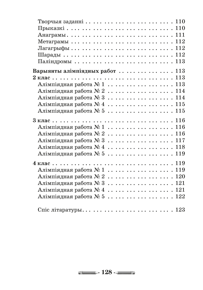 Алімпіяды па беларускай мове. 2–4 класы