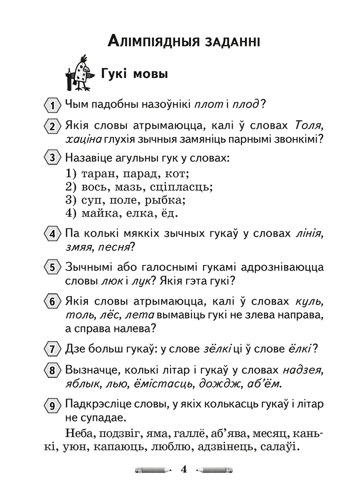 Алімпіяды па беларускай мове. 2–4 класы