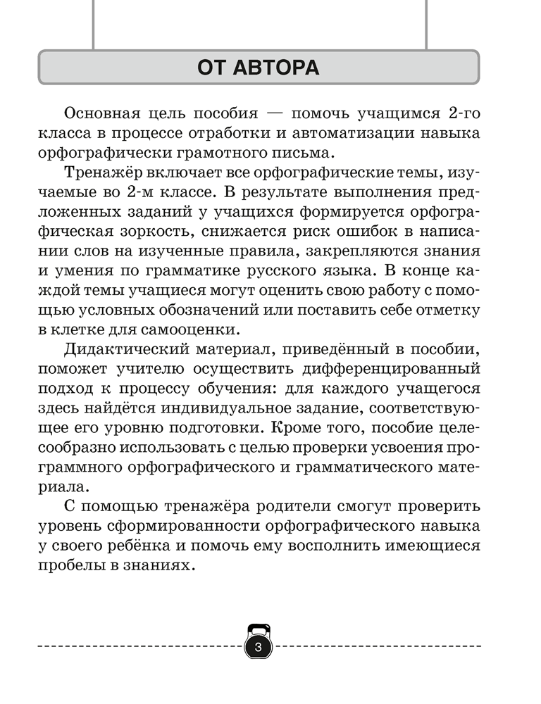 Тренажёр по русскому языку. 2 класс