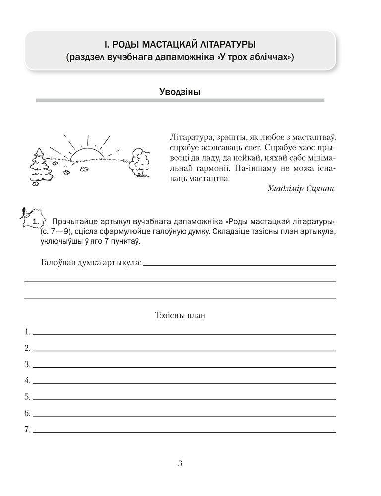 Беларуская літаратура. 8 клас. Рабочы сшытак