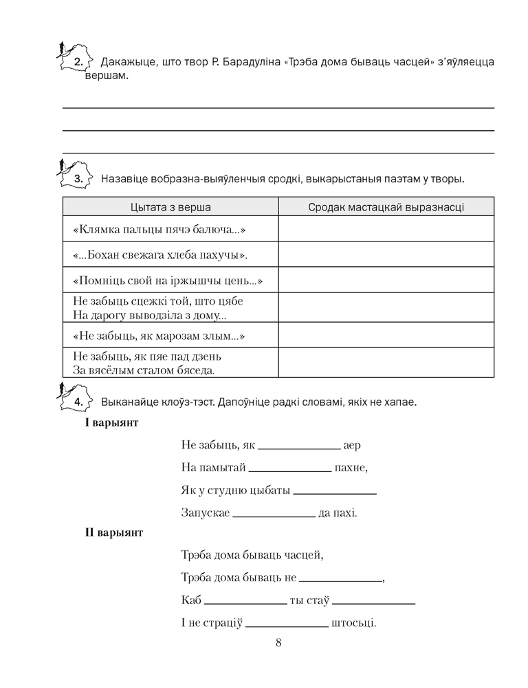 Беларуская літаратура. 8 клас. Рабочы сшытак