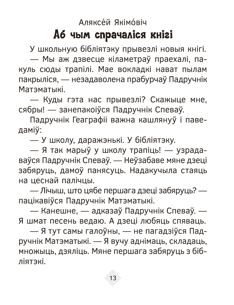 Хрэстаматыя па літаратурным чытанні. 3 клас