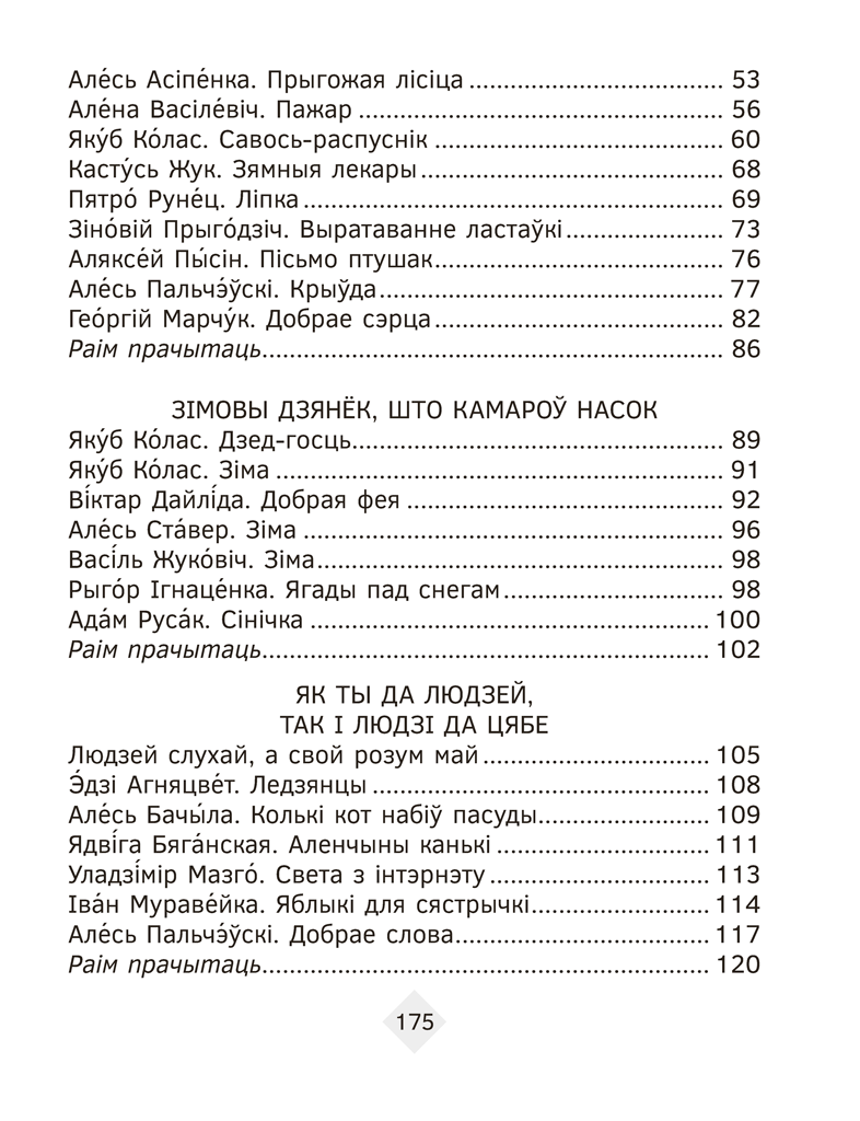 Хрэстаматыя па літаратурным чытанні. 3 клас