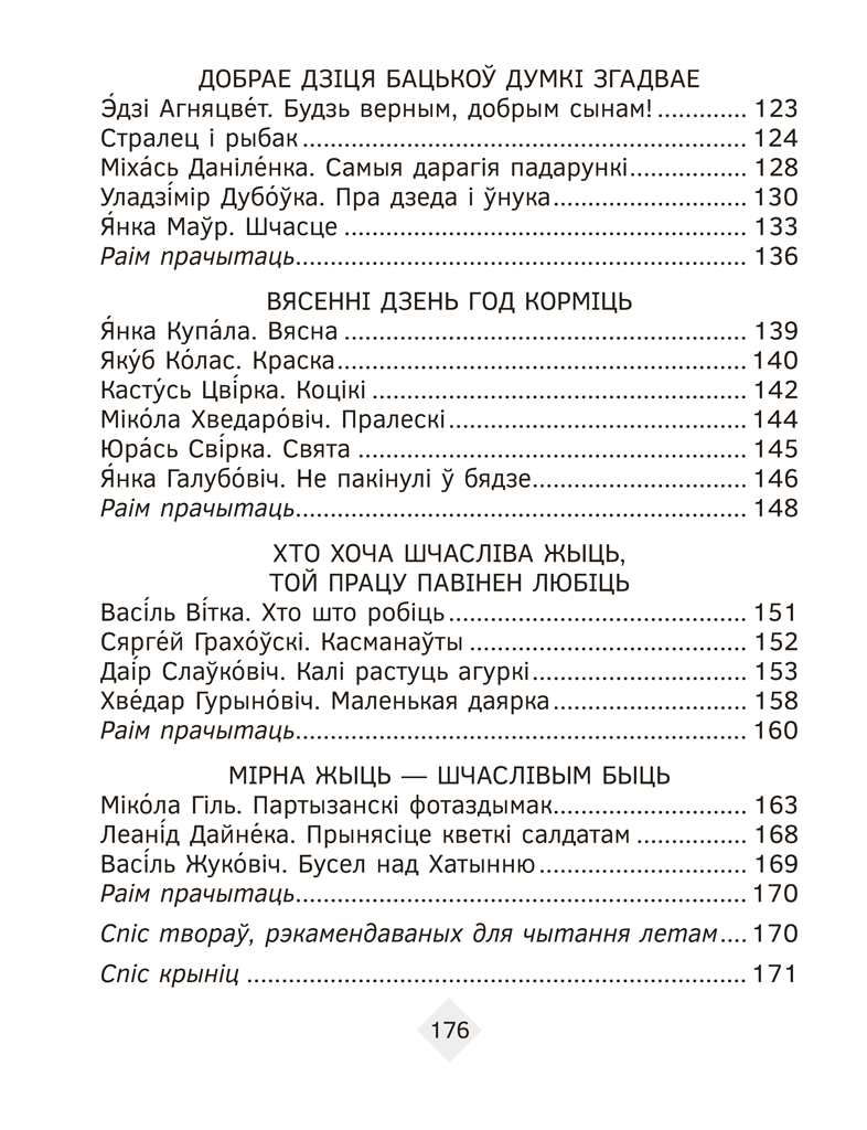 Хрэстаматыя па літаратурным чытанні. 3 клас