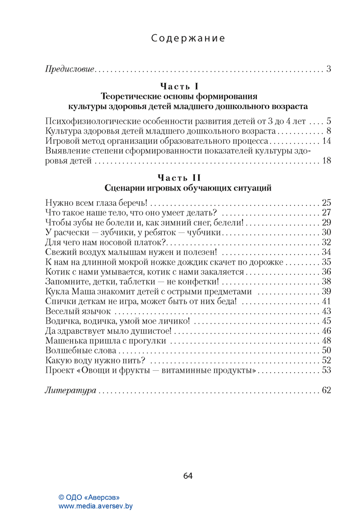 Культура здоровья детей. 3—4 года. Методическое пособие