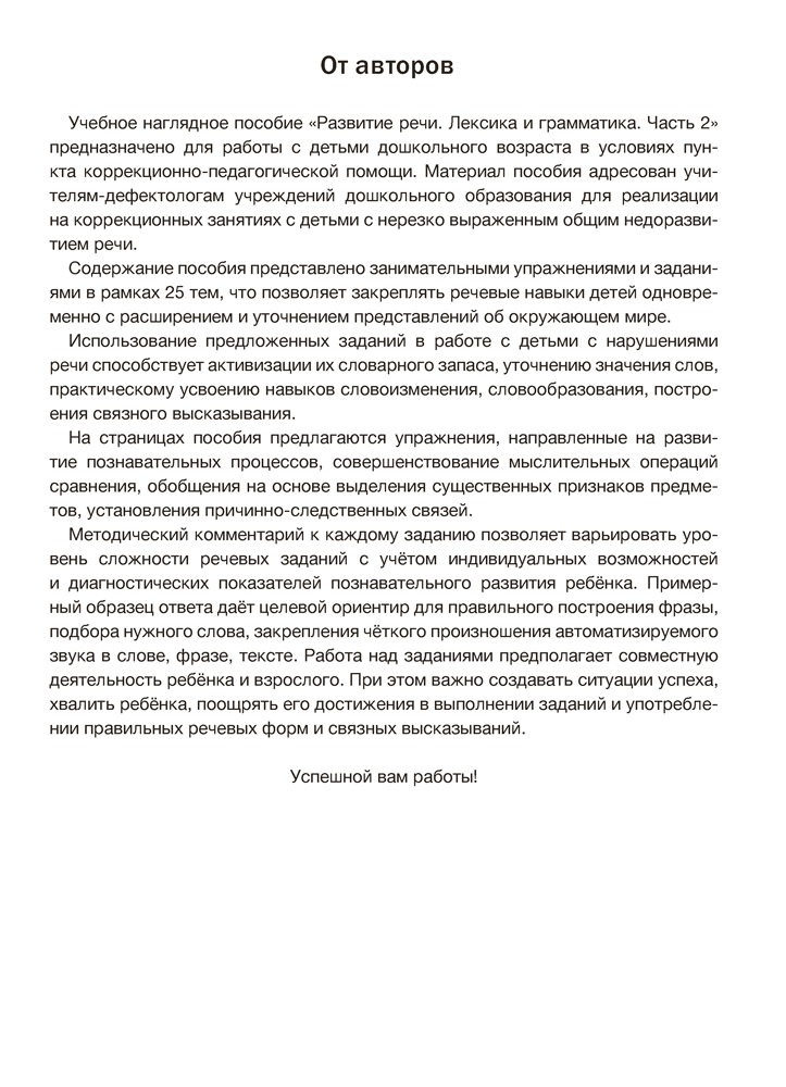 Играем вместе с логопедом. Развитие речи: лексика и грамматика. В двух частях. Часть 2