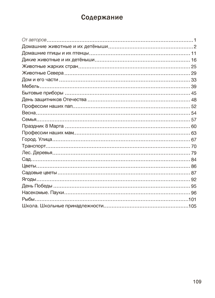 Играем вместе с логопедом. Развитие речи: лексика и грамматика. В двух частях. Часть 2