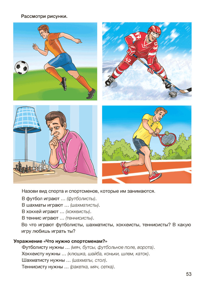 Играем вместе с логопедом. Развитие речи: лексика и грамматика. В двух частях. Часть 2