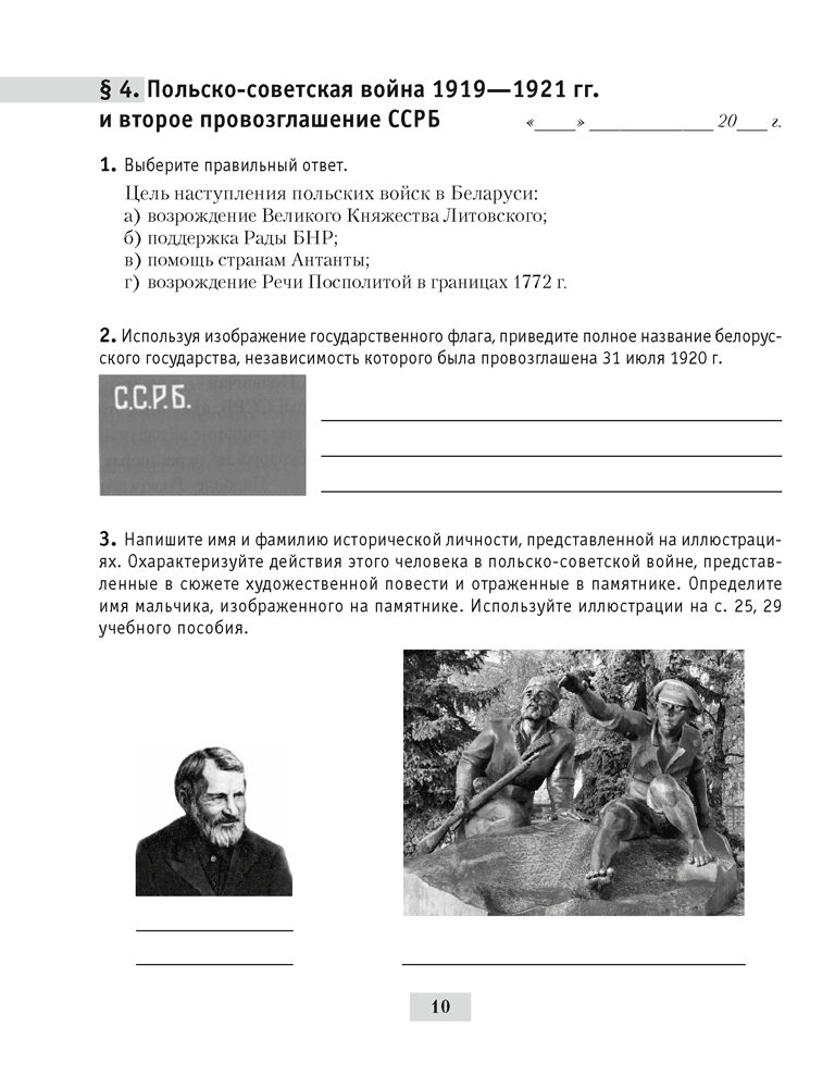 История Беларуси, 1917 г. — начало XXI в. 9 класс. Рабочая тетрадь