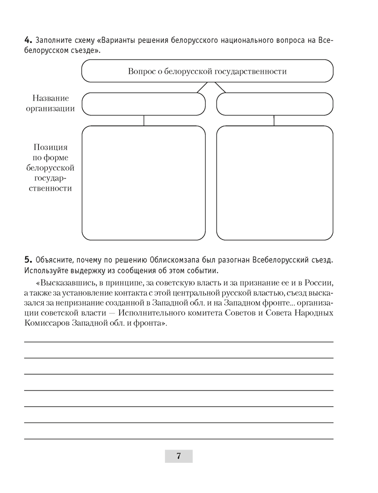 История Беларуси, 1917 г. — начало XXI в. 9 класс. Рабочая тетрадь