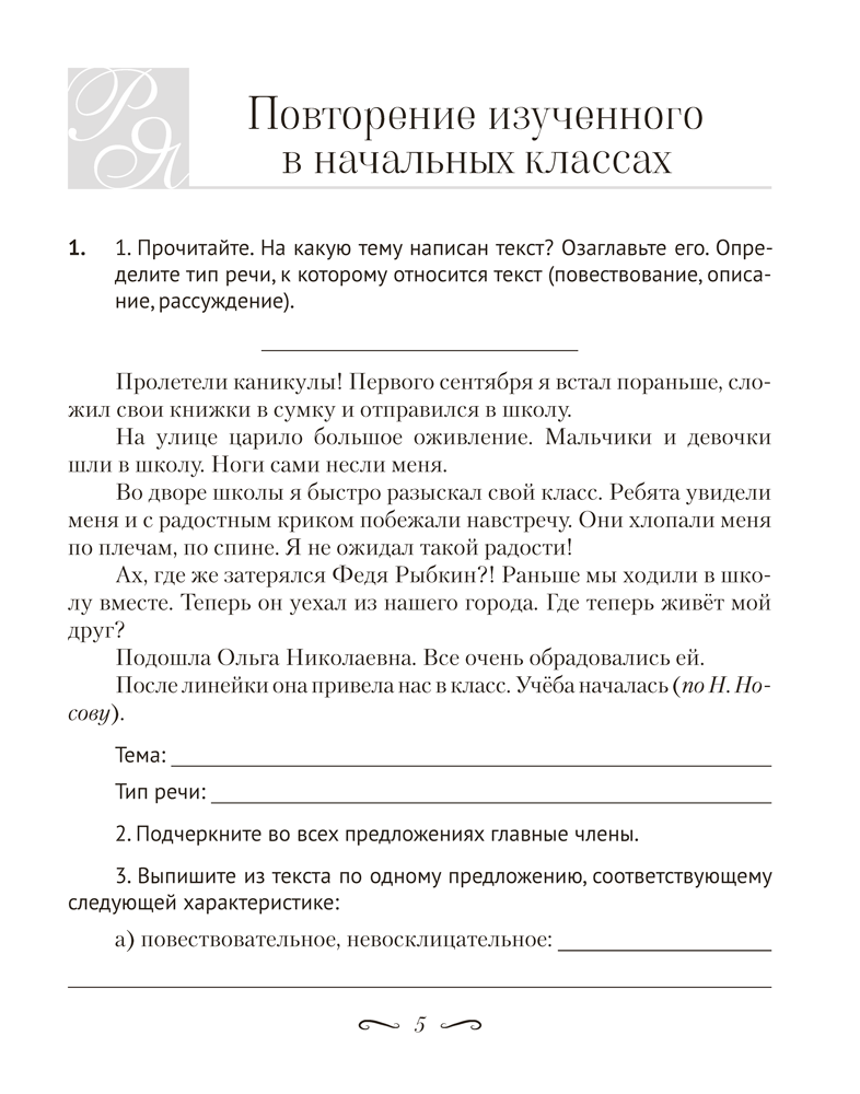 Русский язык. 5 класс. Рабочая тетрадь