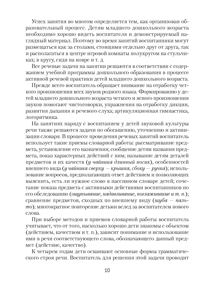 Развиваем речь детей младшего дошкольного возраста (от 3 до 4 лет). Учебно-методическое пособие