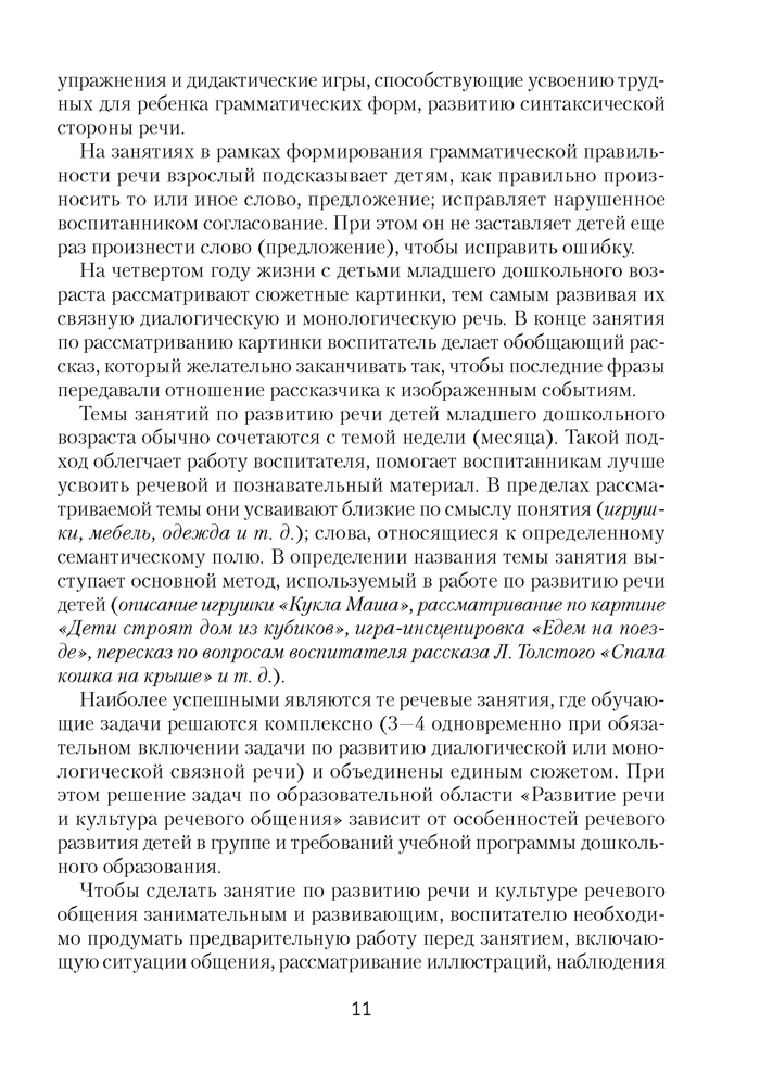 Развиваем речь детей младшего дошкольного возраста (от 3 до 4 лет). Учебно-методическое пособие