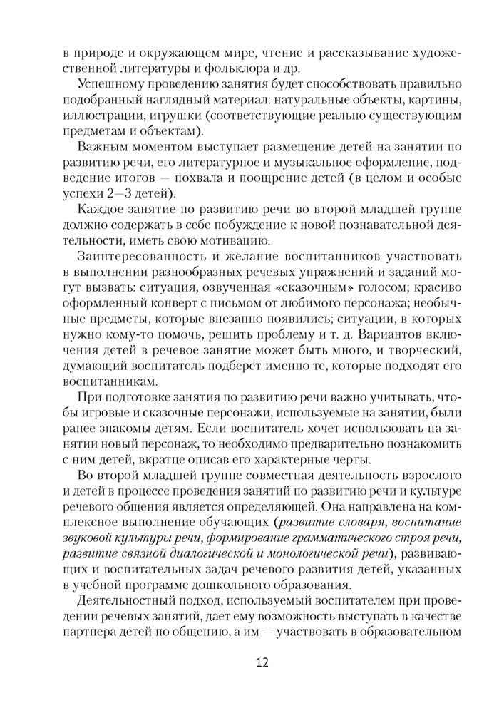 Развиваем речь детей младшего дошкольного возраста (от 3 до 4 лет). Учебно-методическое пособие