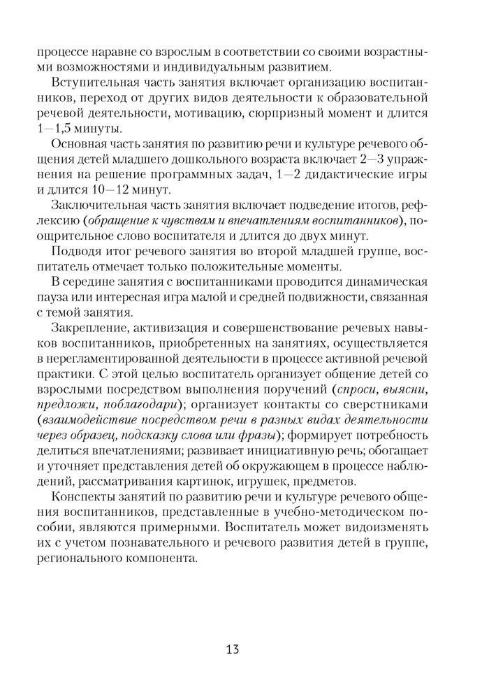 Развиваем речь детей младшего дошкольного возраста (от 3 до 4 лет). Учебно-методическое пособие