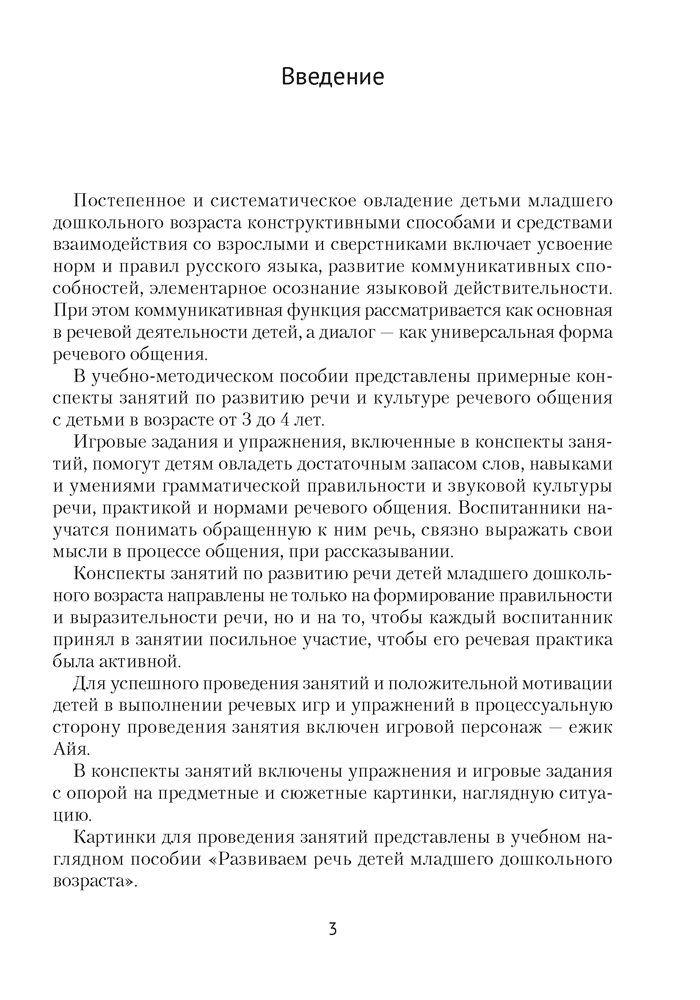 Развиваем речь детей младшего дошкольного возраста (от 3 до 4 лет). Учебно-методическое пособие