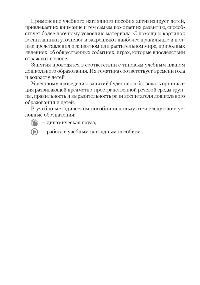 Развиваем речь детей младшего дошкольного возраста (от 3 до 4 лет). Учебно-методическое пособие