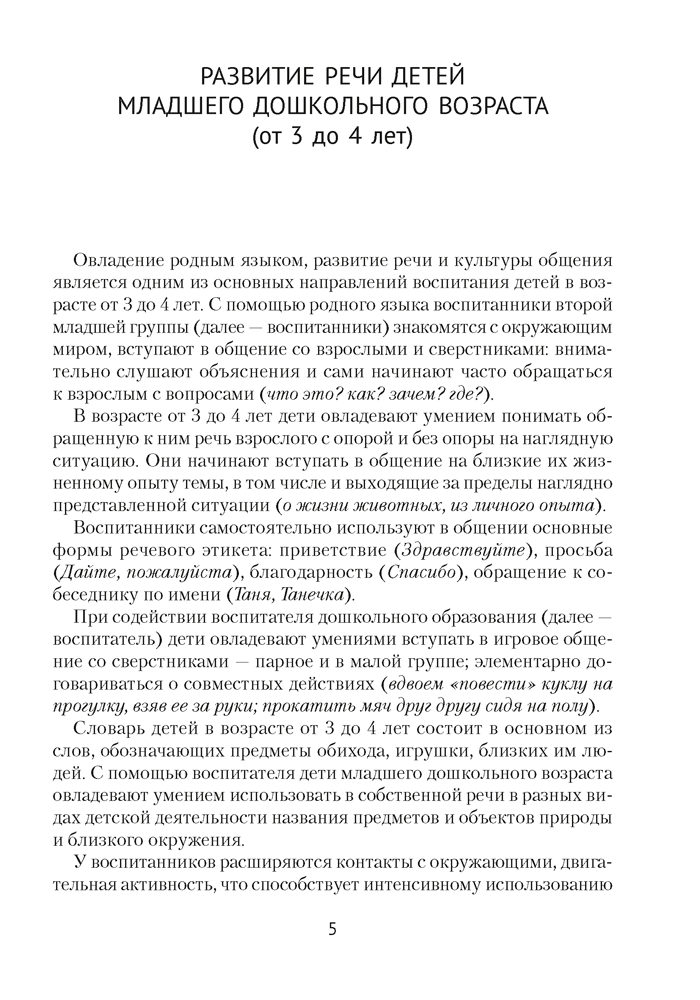 Развиваем речь детей младшего дошкольного возраста (от 3 до 4 лет). Учебно-методическое пособие