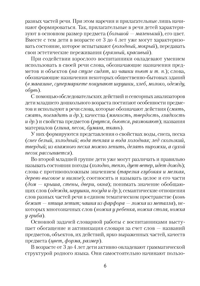 Развиваем речь детей младшего дошкольного возраста (от 3 до 4 лет). Учебно-методическое пособие