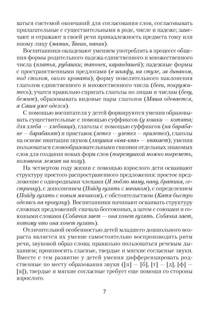 Развиваем речь детей младшего дошкольного возраста (от 3 до 4 лет). Учебно-методическое пособие
