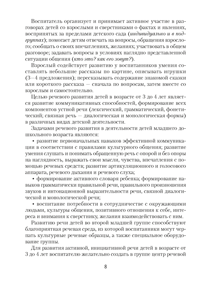 Развиваем речь детей младшего дошкольного возраста (от 3 до 4 лет). Учебно-методическое пособие