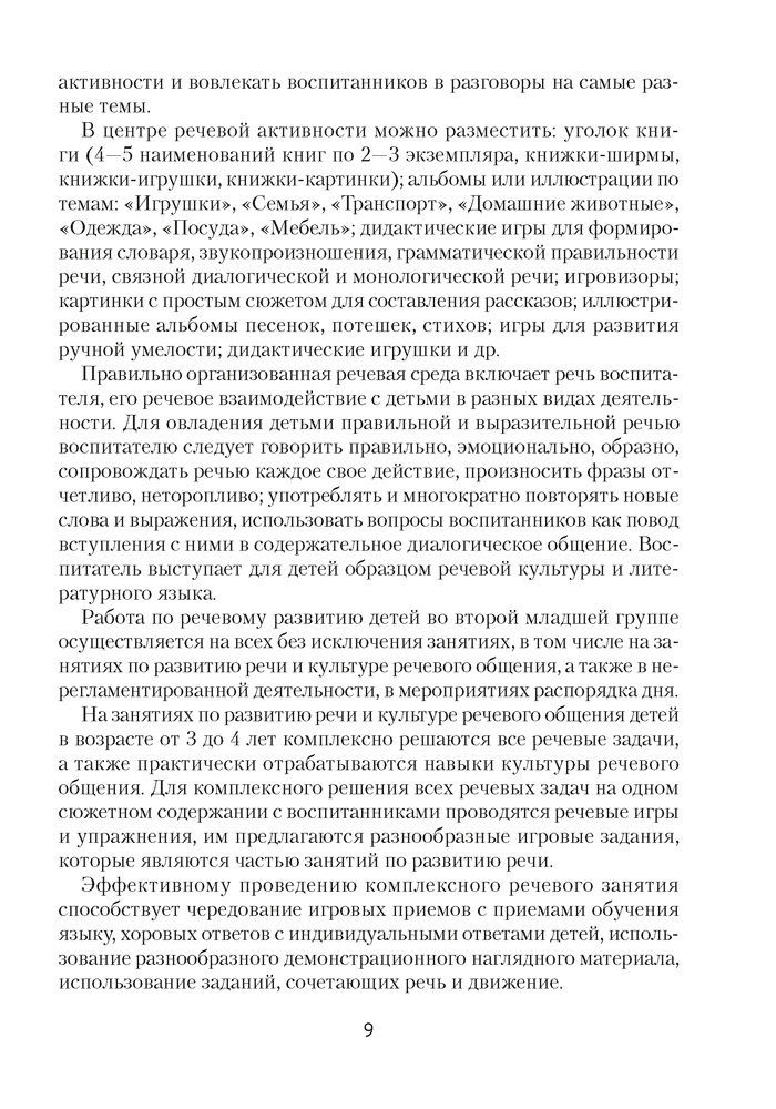 Развиваем речь детей младшего дошкольного возраста (от 3 до 4 лет). Учебно-методическое пособие