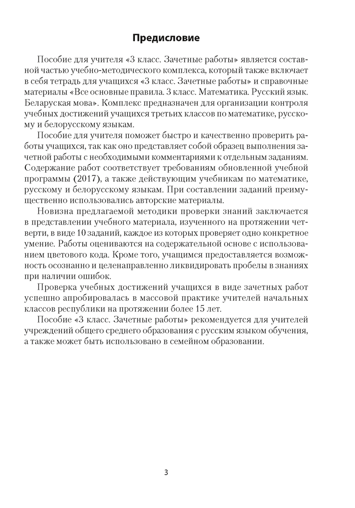 3 класс. Зачётные работы. Пособие для учителя