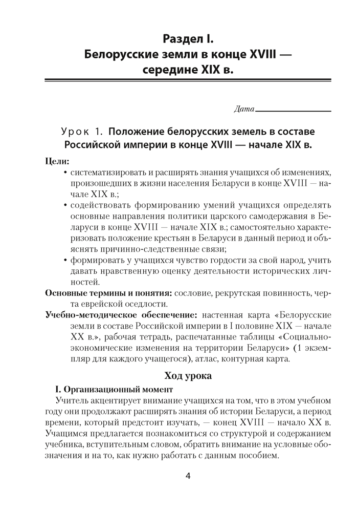 История Беларуси, конец XVIII — начало XX в. План-конспект уроков. 8 класс