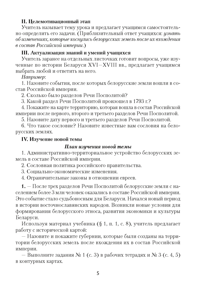 История Беларуси, конец XVIII — начало XX в. План-конспект уроков. 8 класс