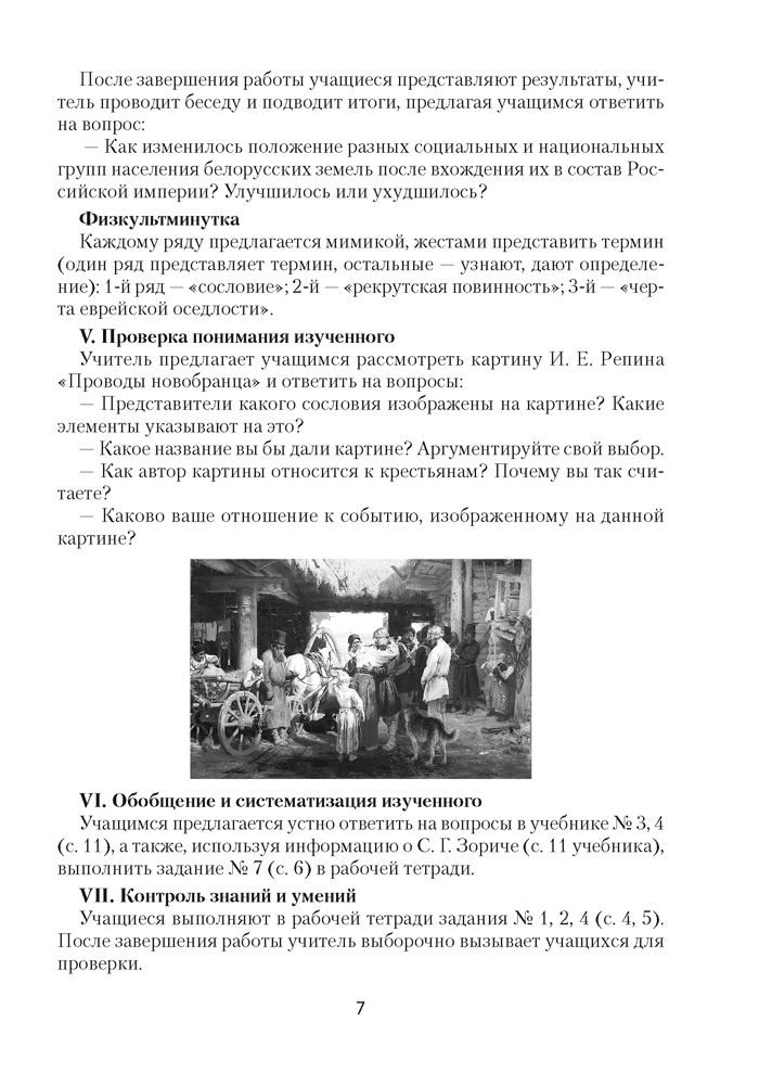 История Беларуси, конец XVIII — начало XX в. План-конспект уроков. 8 класс