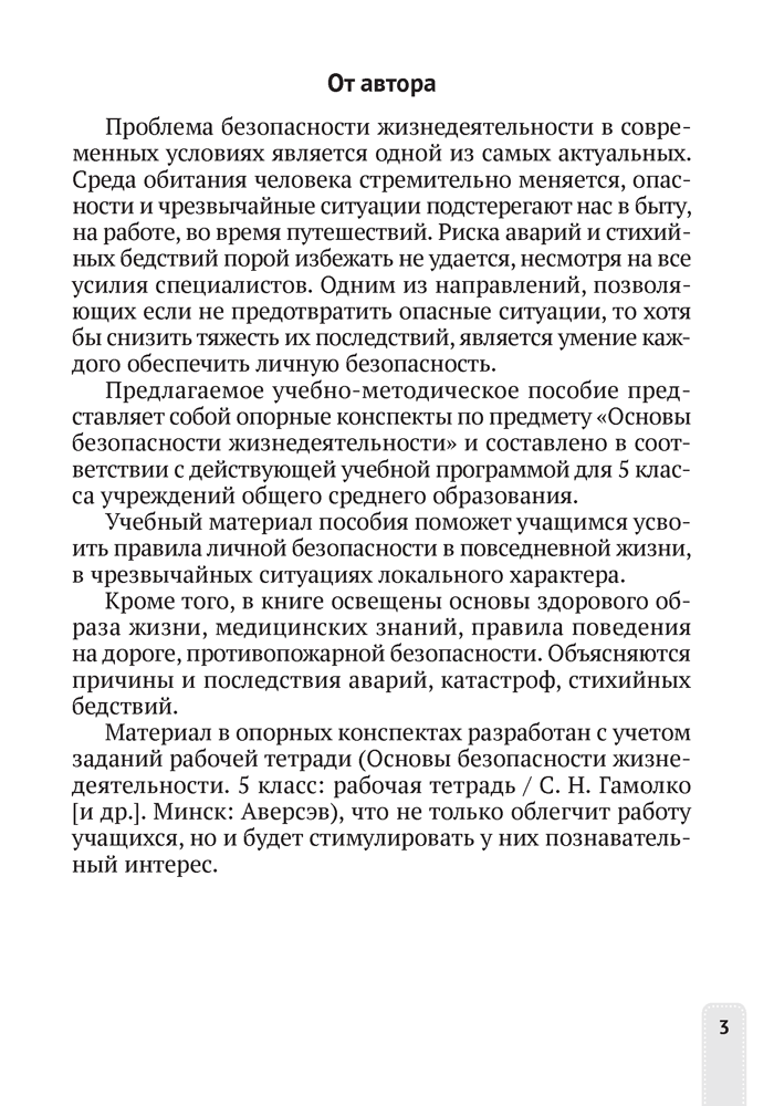 Основы безопасности жизнедеятельности. 5 класс. Опорные конспекты