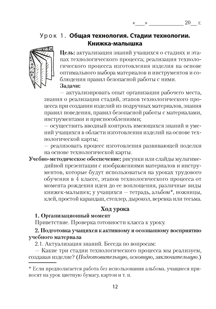 Трудовое обучение. План-конспект уроков. 4 класс