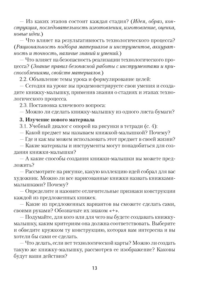 Трудовое обучение. План-конспект уроков. 4 класс