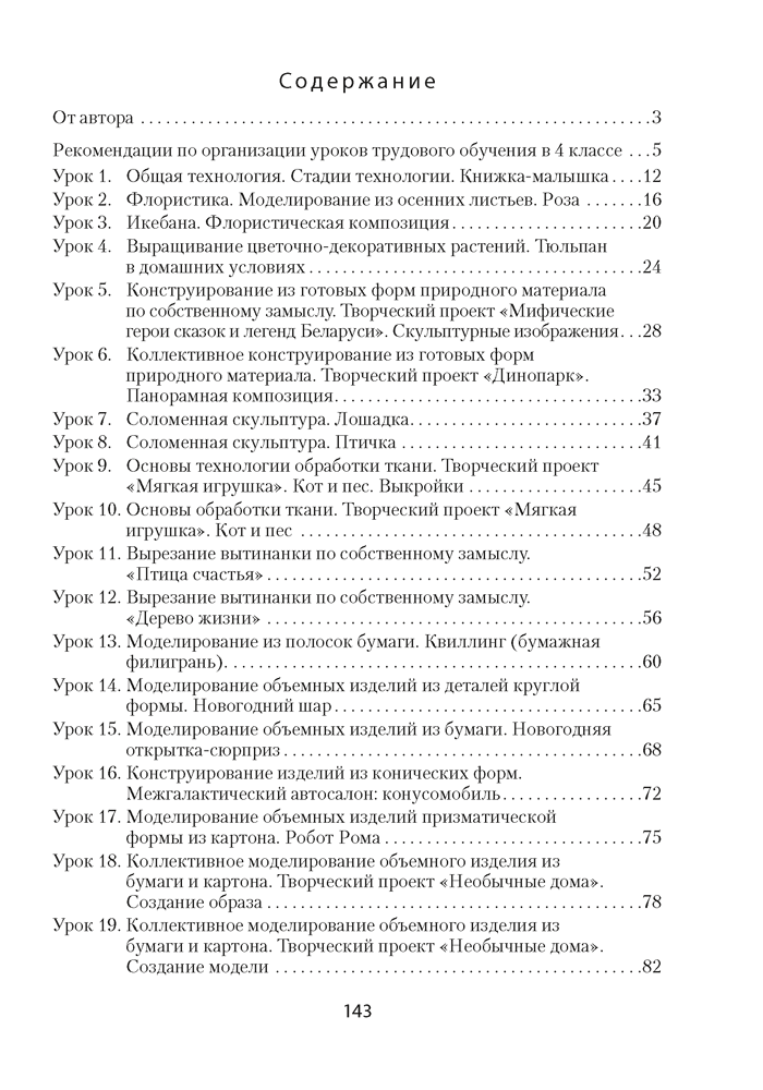Трудовое обучение. План-конспект уроков. 4 класс