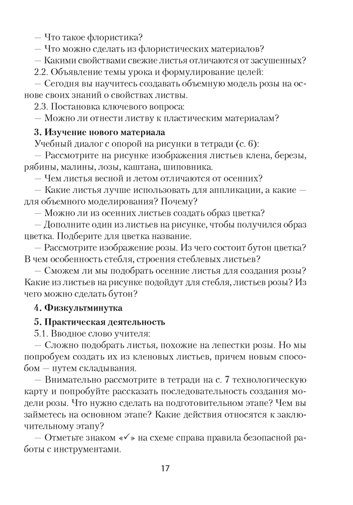 Трудовое обучение. План-конспект уроков. 4 класс