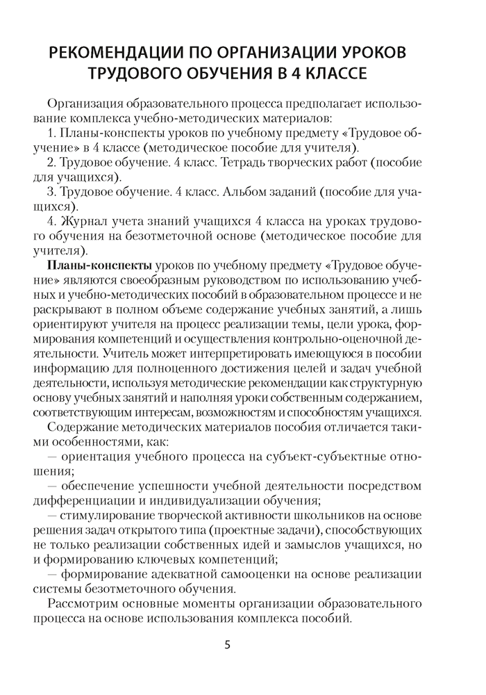 Трудовое обучение. План-конспект уроков. 4 класс