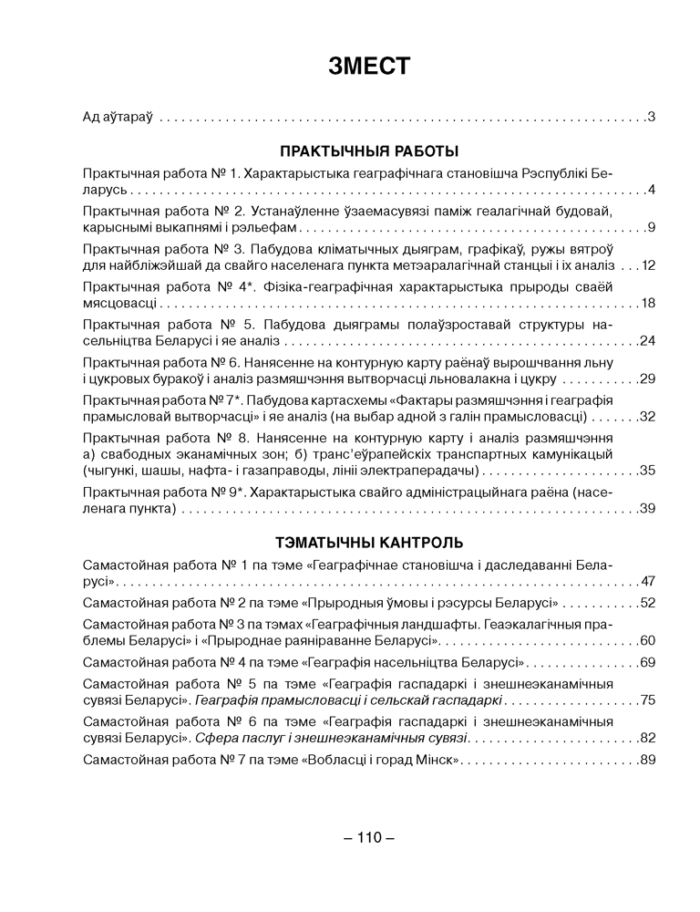 Геаграфія Беларусі. 9 клас. Сшытак для практычных і самастойных работ