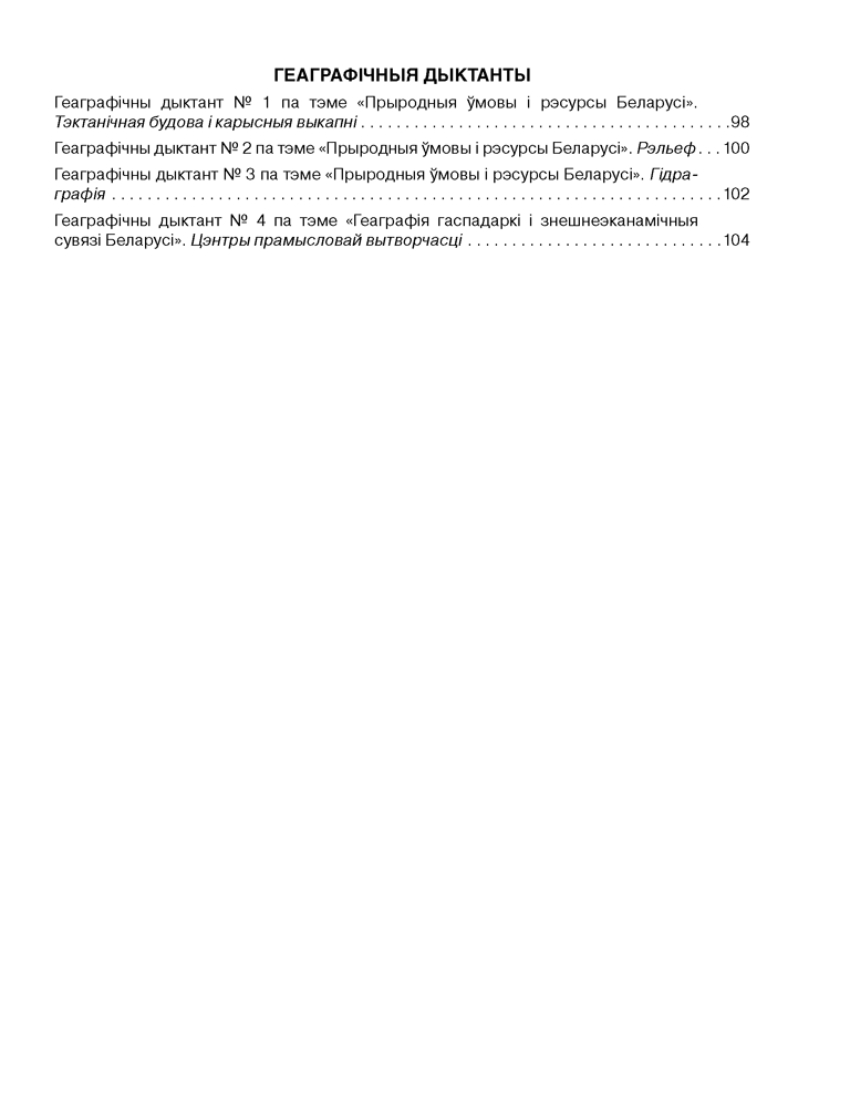 Геаграфія Беларусі. 9 клас. Сшытак для практычных і самастойных работ