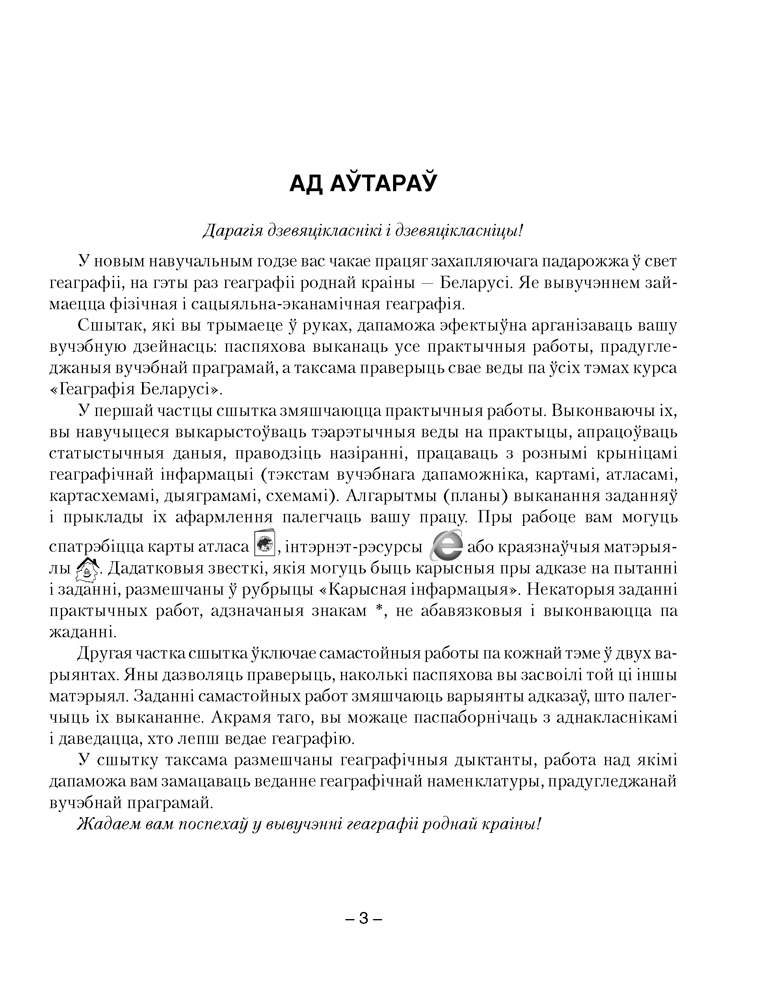 Геаграфія Беларусі. 9 клас. Сшытак для практычных і самастойных работ