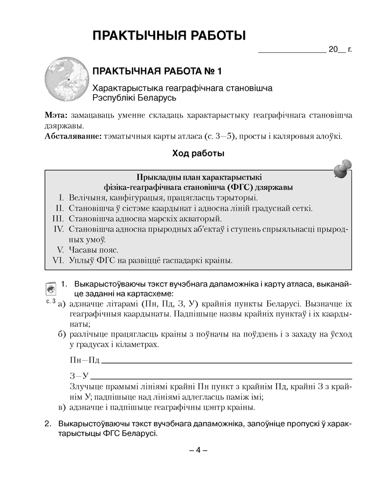 Геаграфія Беларусі. 9 клас. Сшытак для практычных і самастойных работ