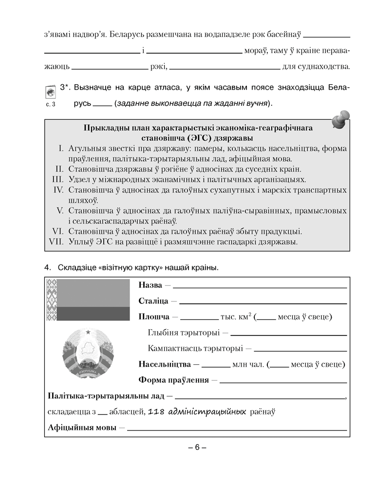 Геаграфія Беларусі. 9 клас. Сшытак для практычных і самастойных работ