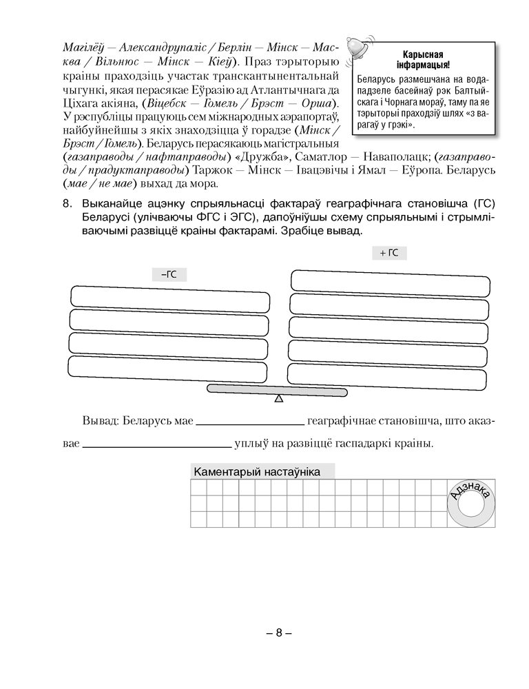 Геаграфія Беларусі. 9 клас. Сшытак для практычных і самастойных работ
