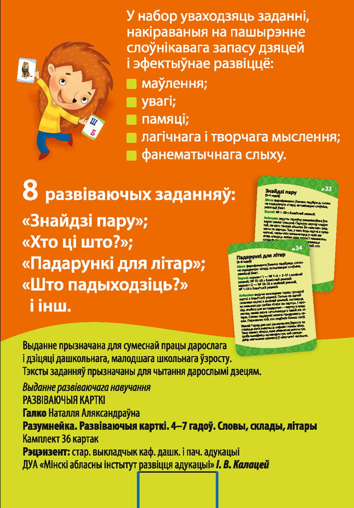 Разумнейка. Развіваючыя карткі. 4—7 гадоў. Словы, склады, літары