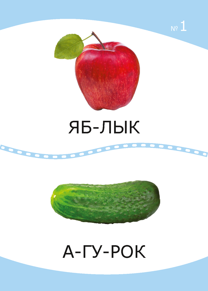 Разумнейка. Развіваючыя карткі. 4—7 гадоў. Словы, склады, літары