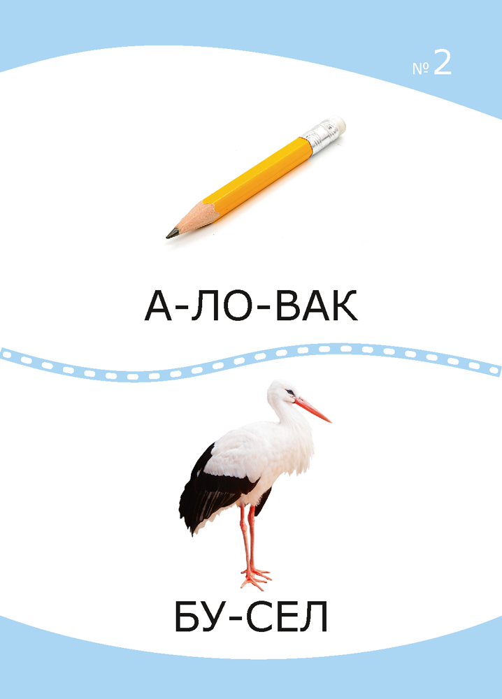 Разумнейка. Развіваючыя карткі. 4—7 гадоў. Словы, склады, літары