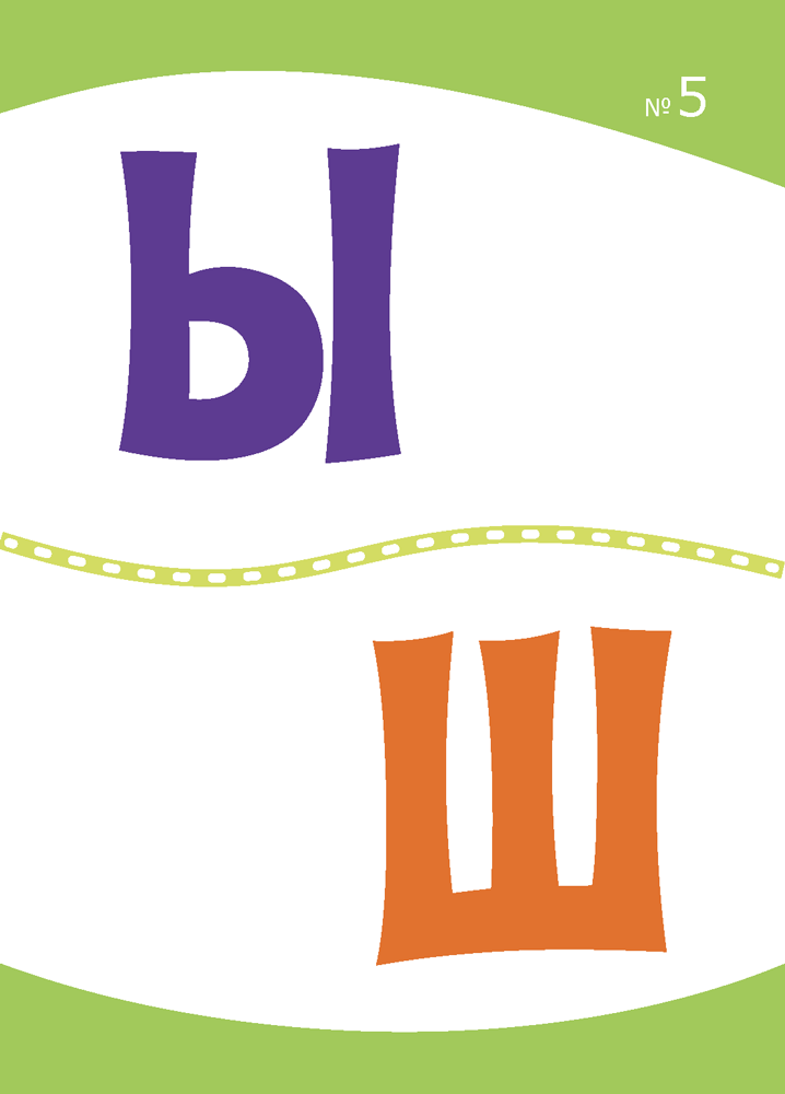 Разумнейка. Развіваючыя карткі. 4—7 гадоў. Словы, склады, літары