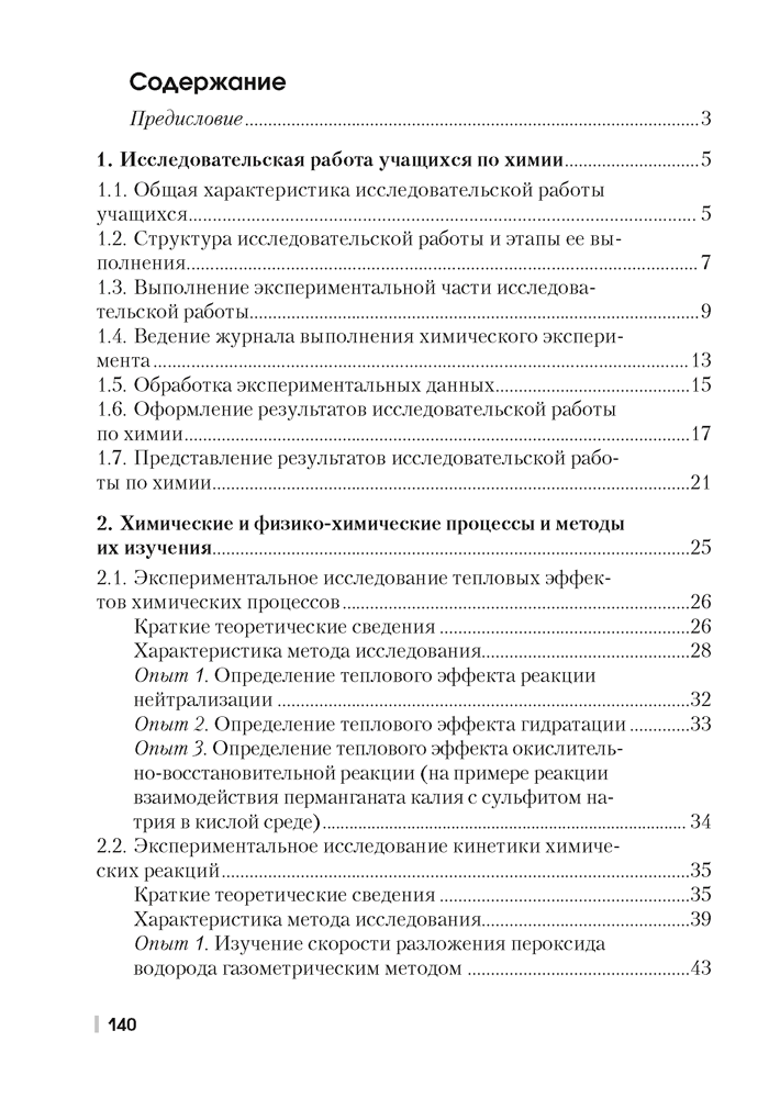 Химия. 7—11 классы. Организация исследовательской деятельности учащихся